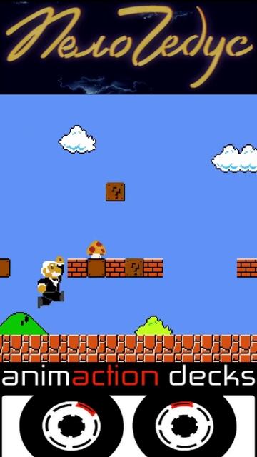 Леонид Якубович  И Грибочки в игре super mario #shorts #якубович #полечудес #mortalkombat
