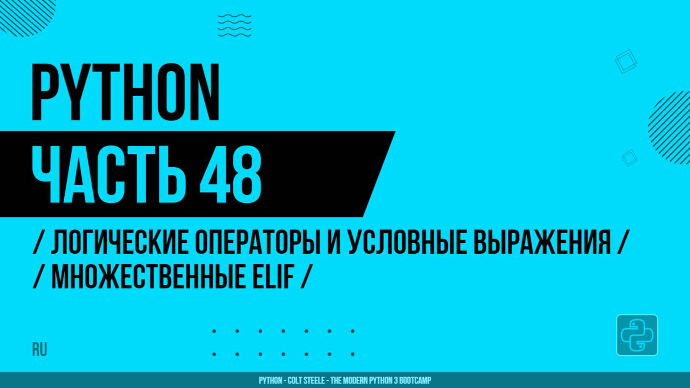 Python - 048 - Логические операторы и условные выражения - Множественные elif