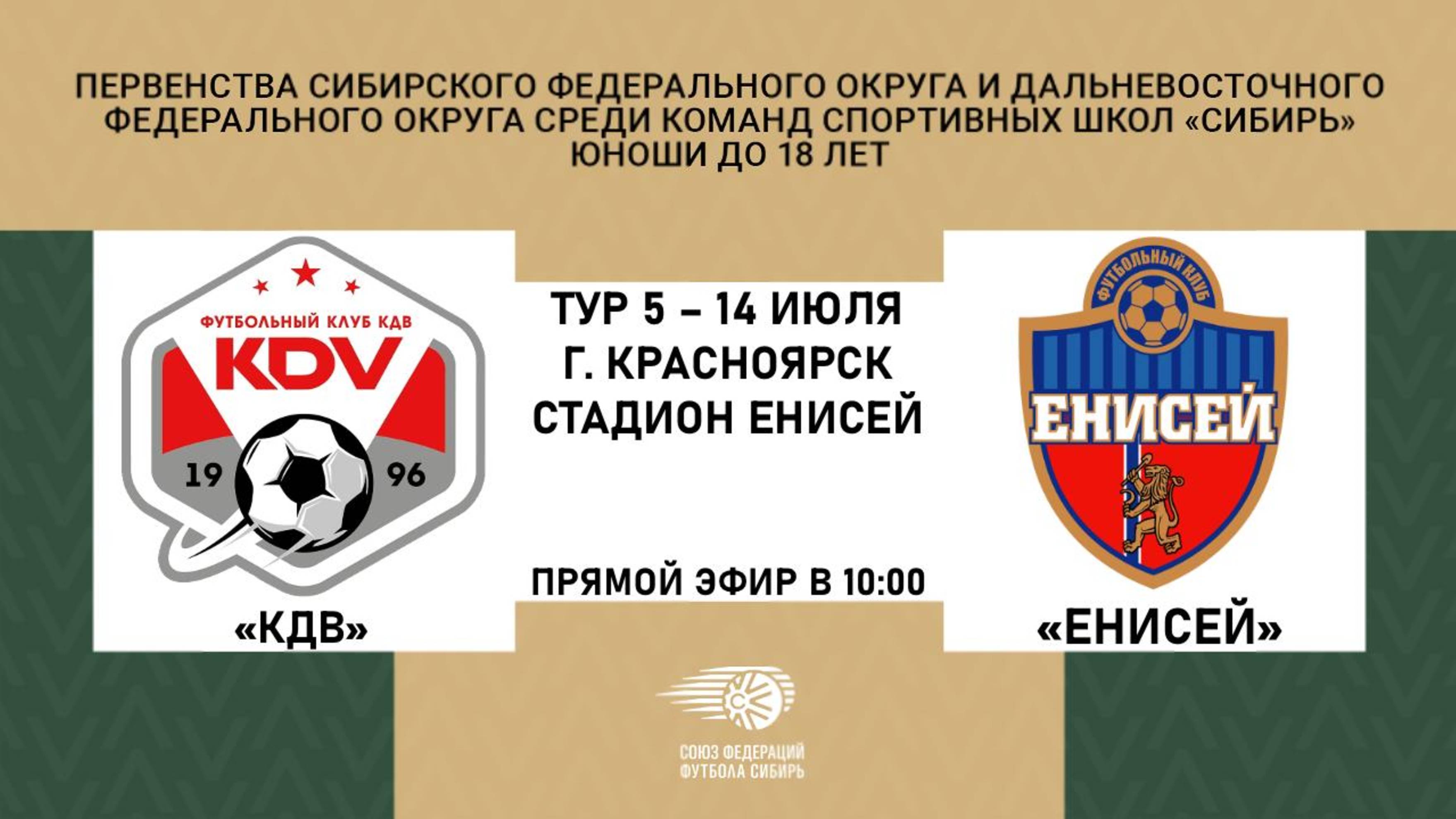 "КДВ" Томск - "Енисей" Красноярск  Первенство СФО и ДФО по футболу среди юношей до 18 лет.