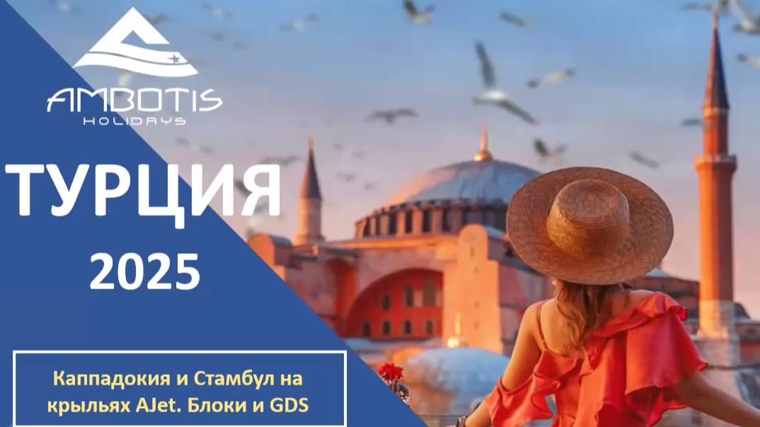 AMBOTIS HOLIDAYS | Стамбул и Каппадокия на крыльях а/к AJet (11.06.25)