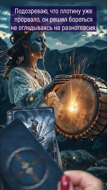 Он сходит по тебе с ума 🔥🔮🔥#гадание#на#картах#таро#gadanie#tarot#онлайн