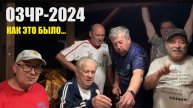 ОЗЧР-2024: Как это было...