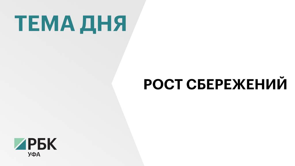 В Башкортостане объём вкладов ИП за месяц вырос на 5%