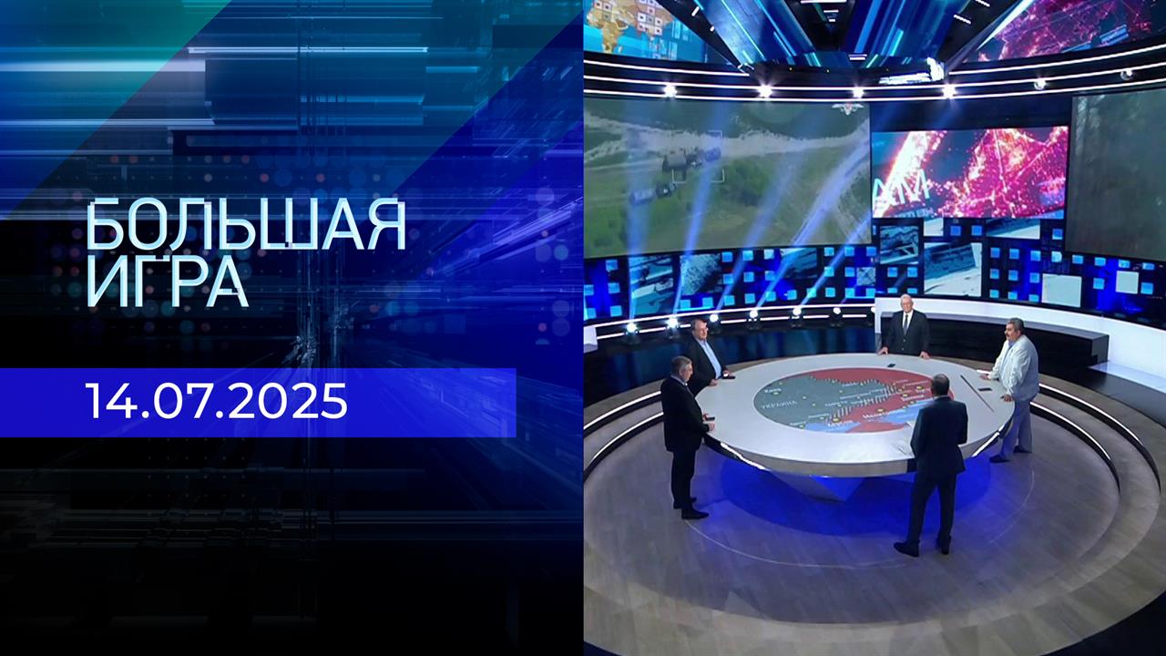 Большая игра. Часть 2. Выпуск от 14.07.2025