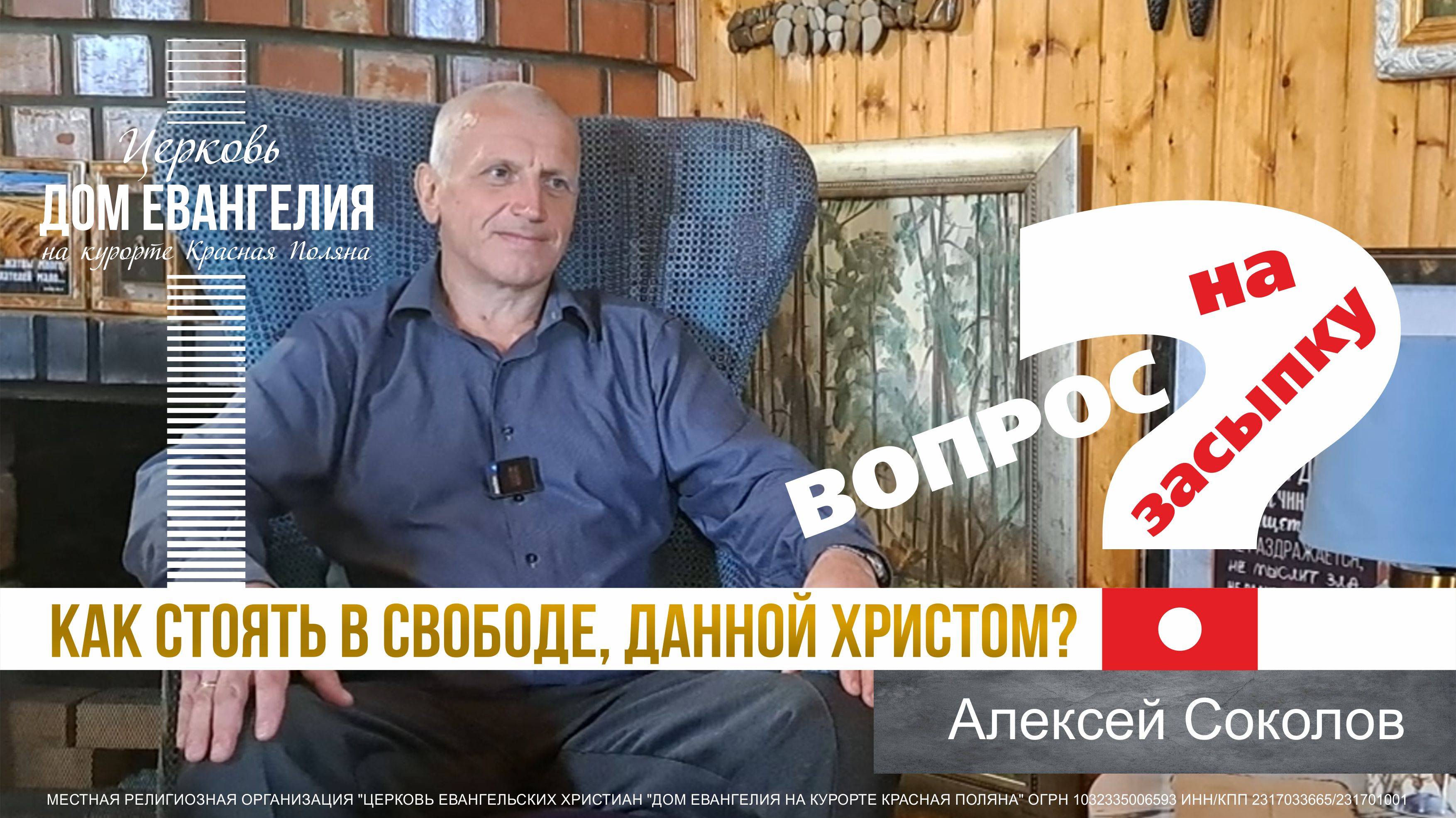 Как стоять в свободе, данной Христом? | Алексей Солоков