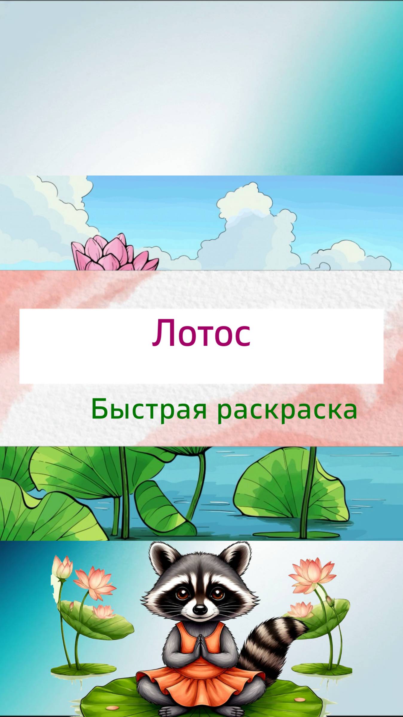 Прекрасный лотос быстрый рисунок.