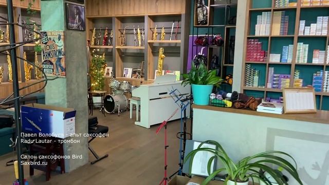 Утро в салоне BIRD. Павел Волобуев - альт саксофон, Radu Lautar - тромбон.