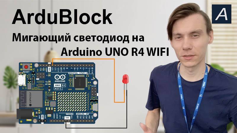 ArduBlock - Мигающий светодиод на ESP 32 UNO R4