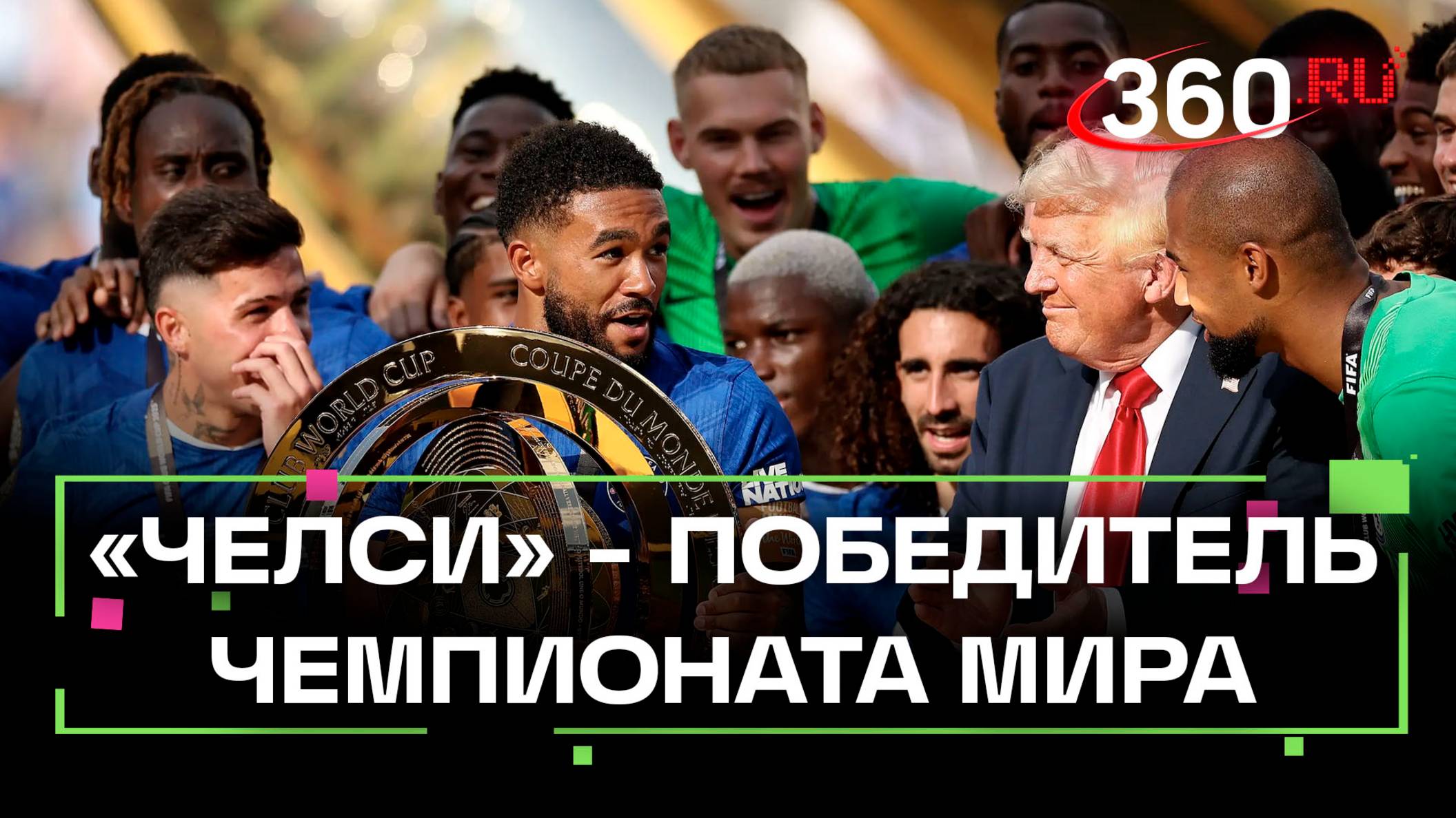 «Челси» разгромил ПСЖ и стал первым клубным чемпионом мира