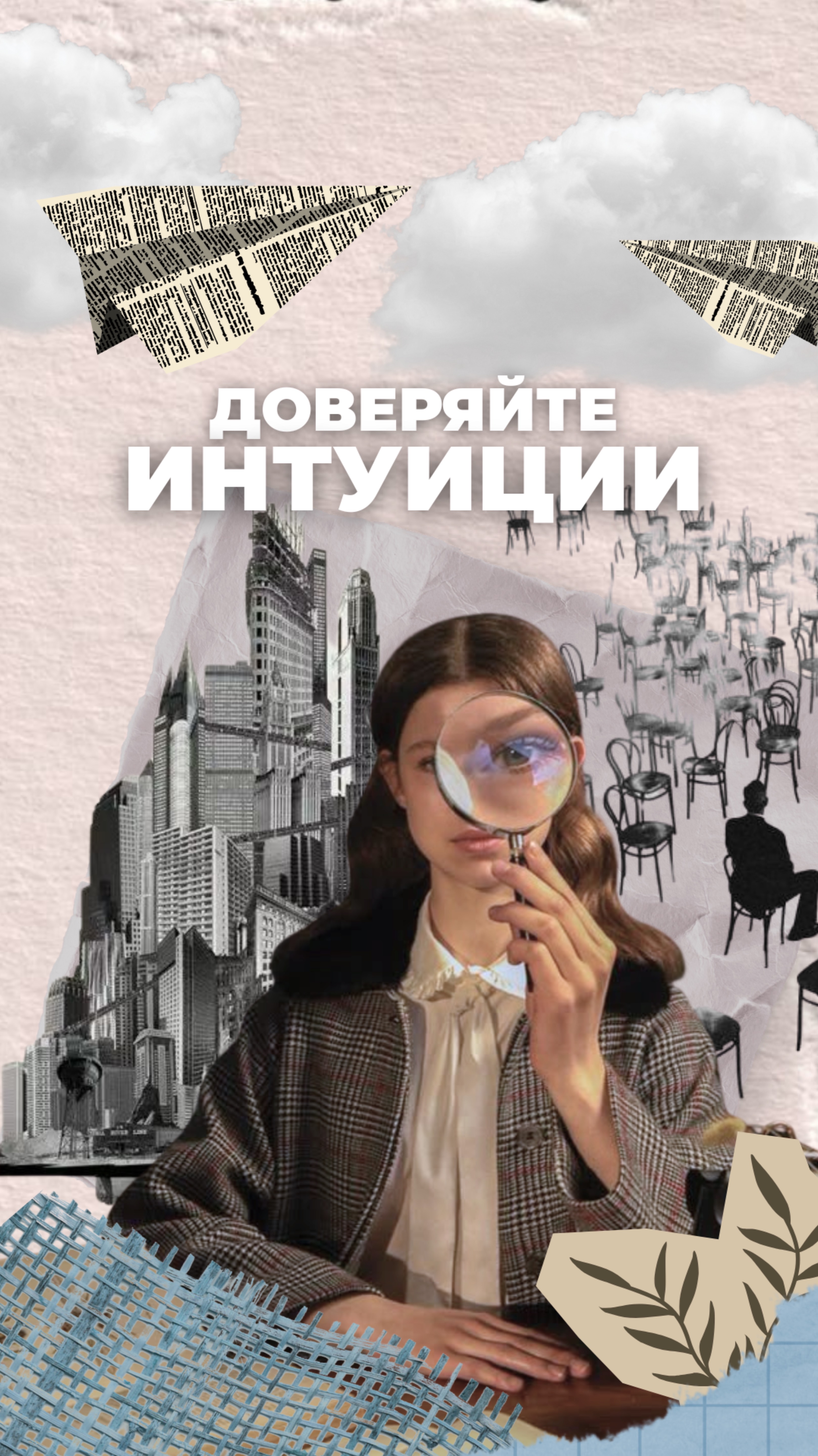 Доверяйте интуиции