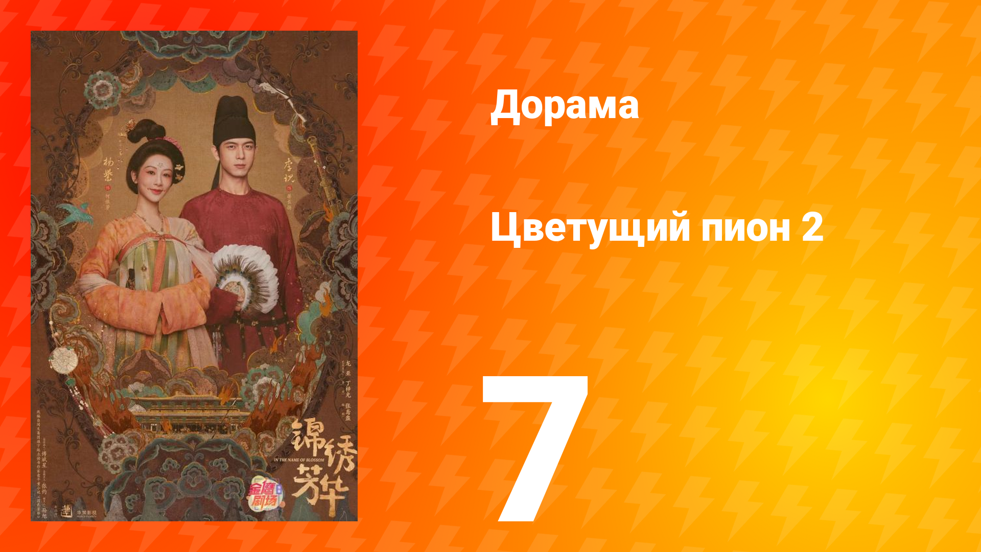 Цветущий пион 2 сезон 7 серия
