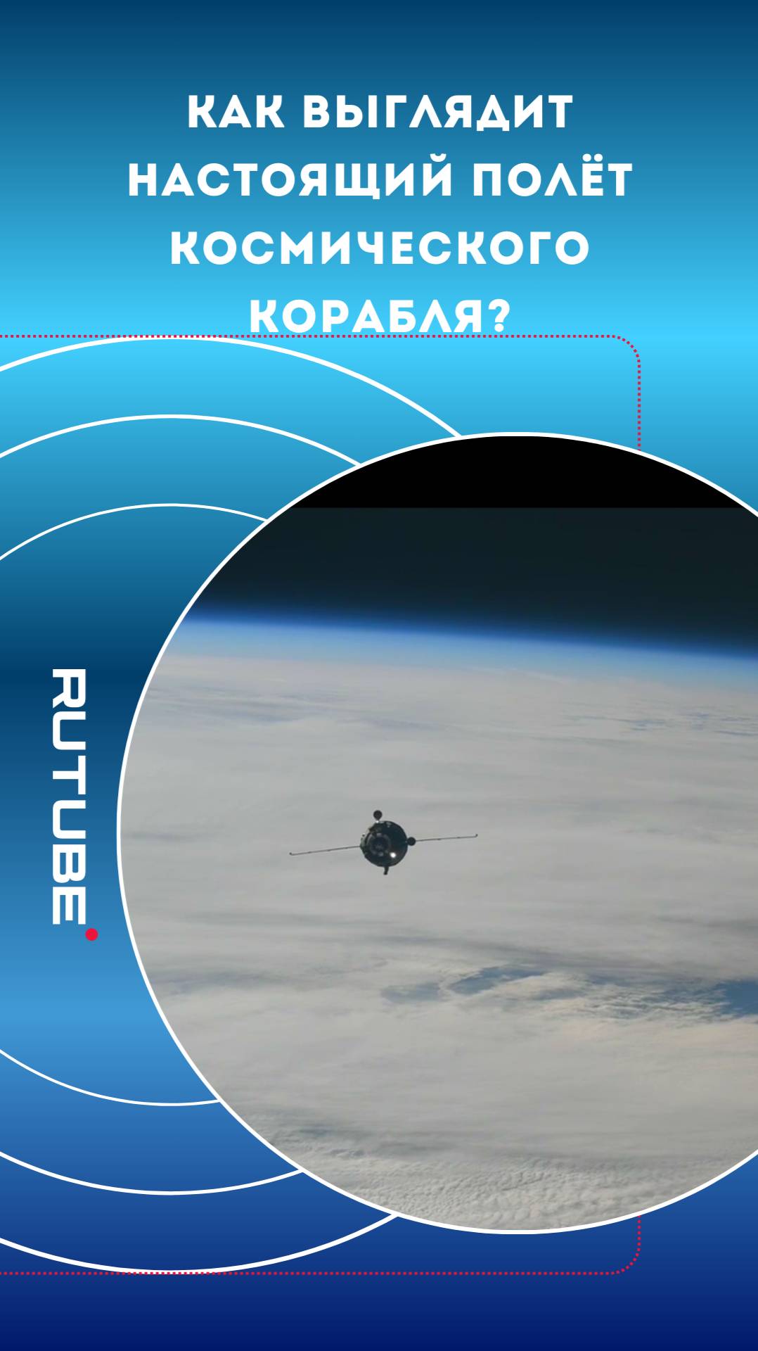 Как выглядит настоящий полёт космического корабля?