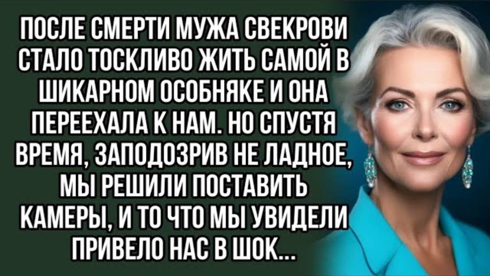 После смерти мужа свекрови стало тоскливо жить самой в шикарном. Рассказы людей