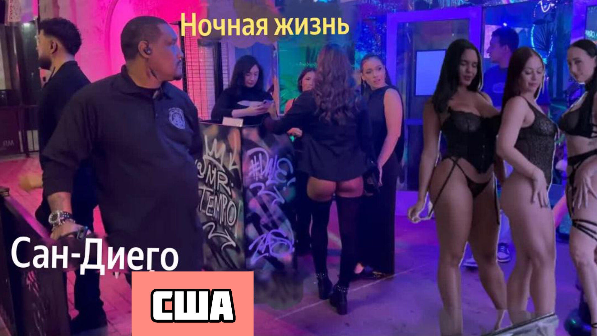 Гуляем по Америке, Ночная жизнь Сан-Диего - Калифорнии