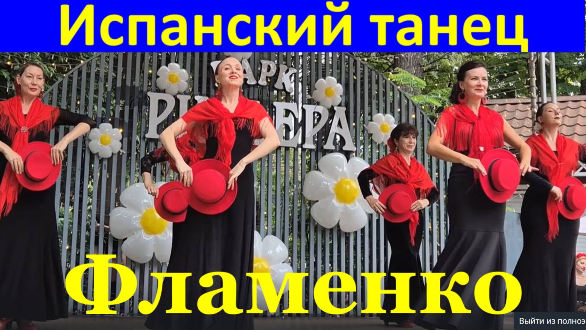 Танцы Фламенко Сочи Испанский танец Парк Ривьера 6