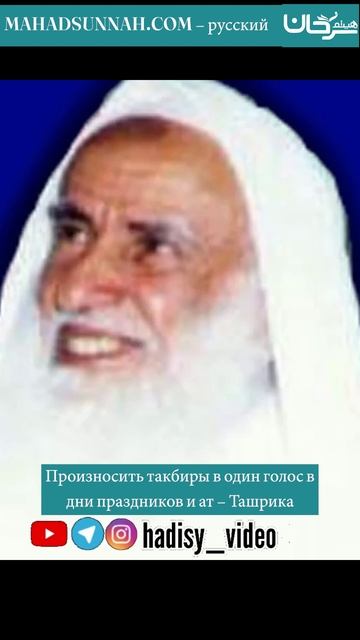 Произносить такбиры в один голос в дни праздников и ат - Ташрика ❓