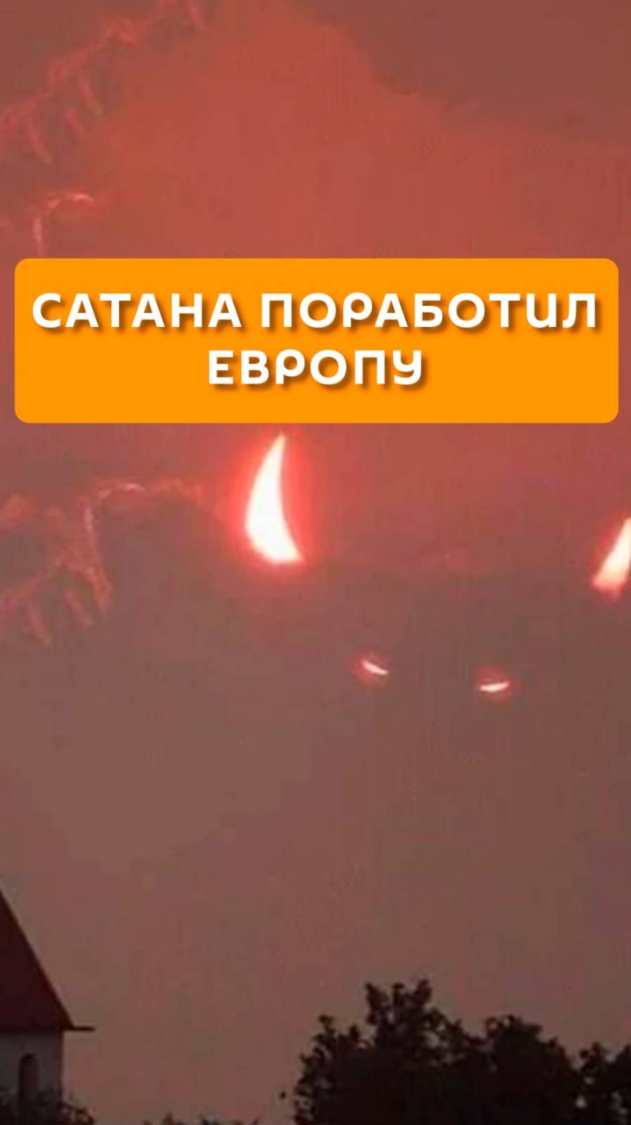 Сатана поработил Европу