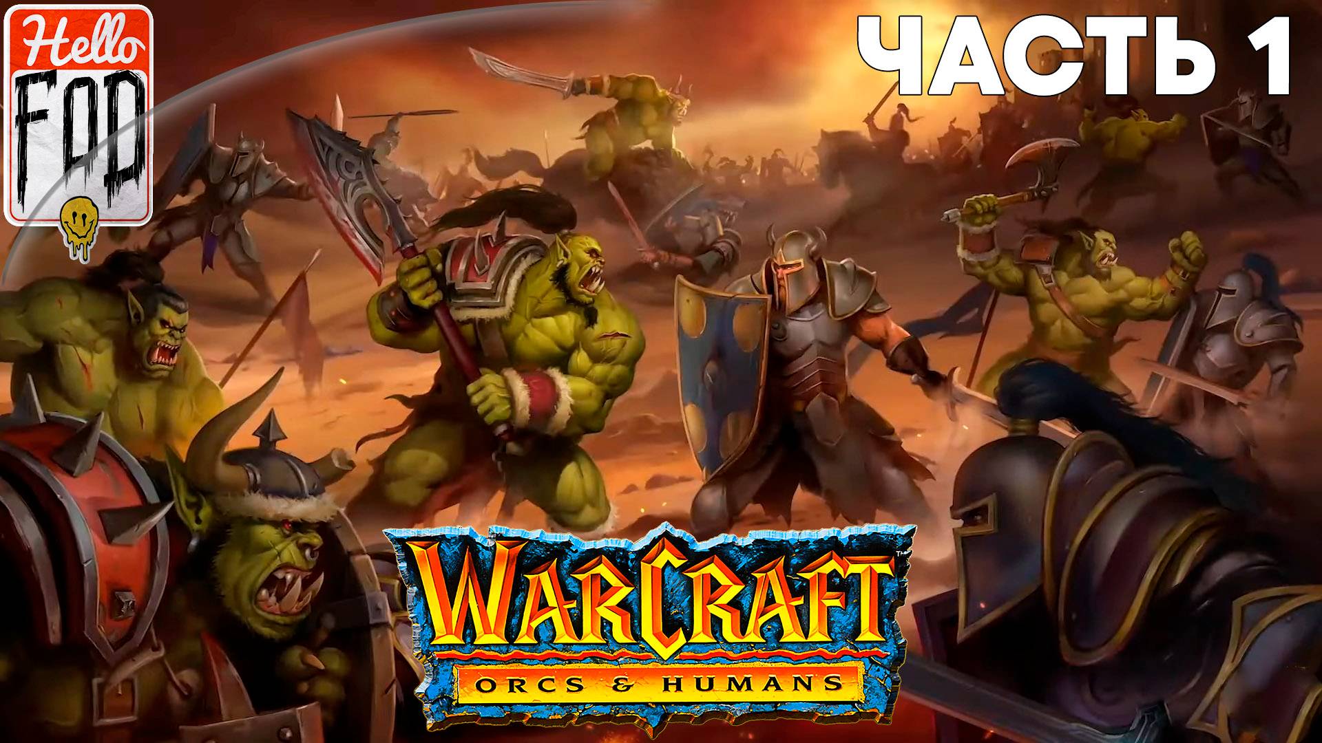 Warcraft I Remastered ➤ Орки ➤ Болото печали ➤ Часть 1