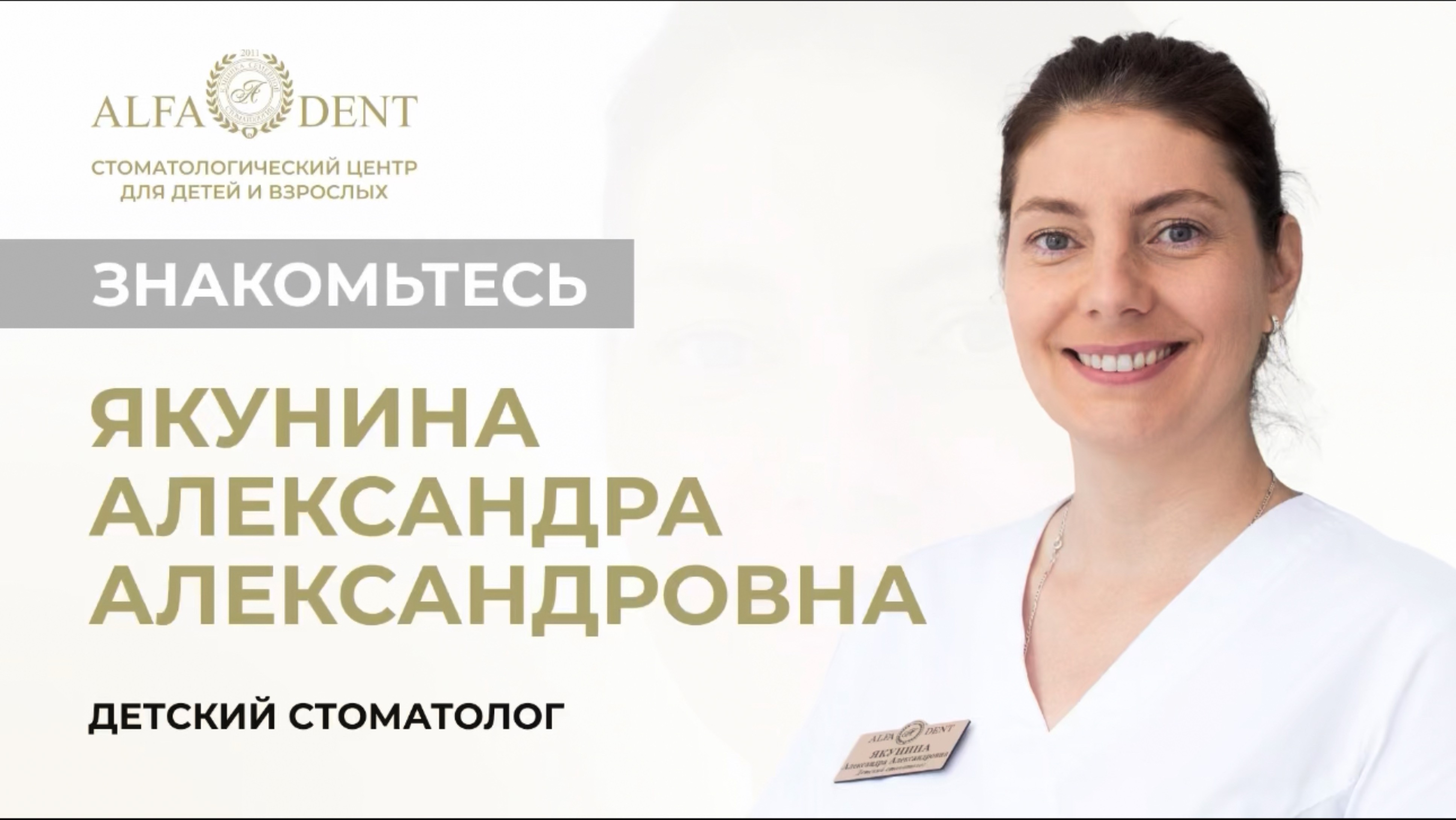 Детский врач —стоматолог  Якунина Александра Александровна. Альфа-Дент. Сочи