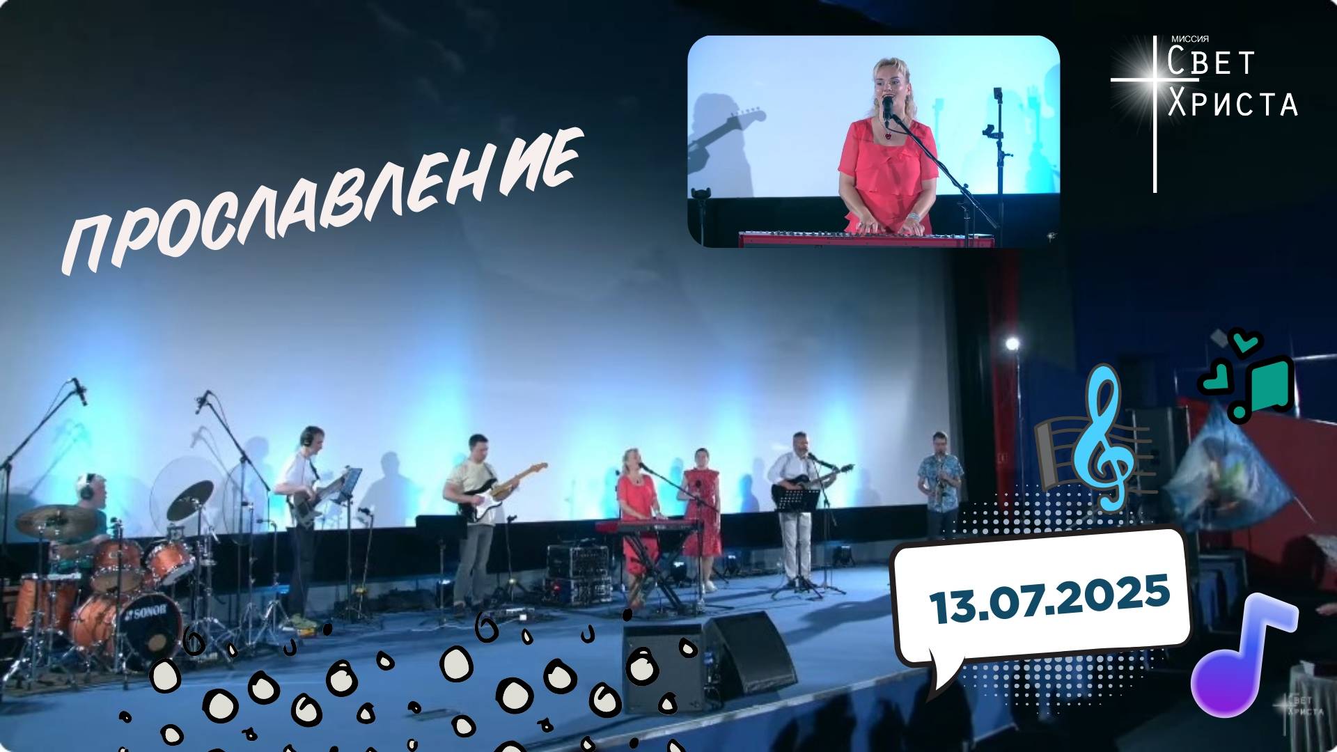Прославление в церкви "Миссия "Свет Христа" - 13.07.2025