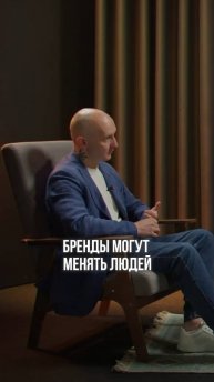 Бренды могут менять людей?