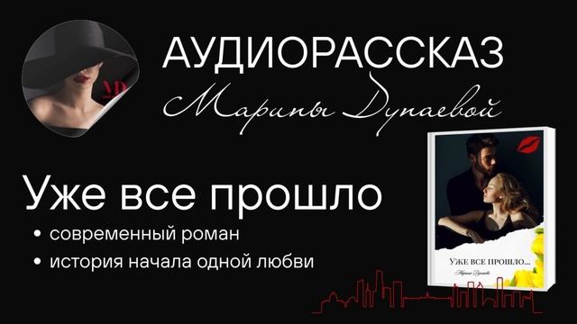 Уже все прошло - рассказ