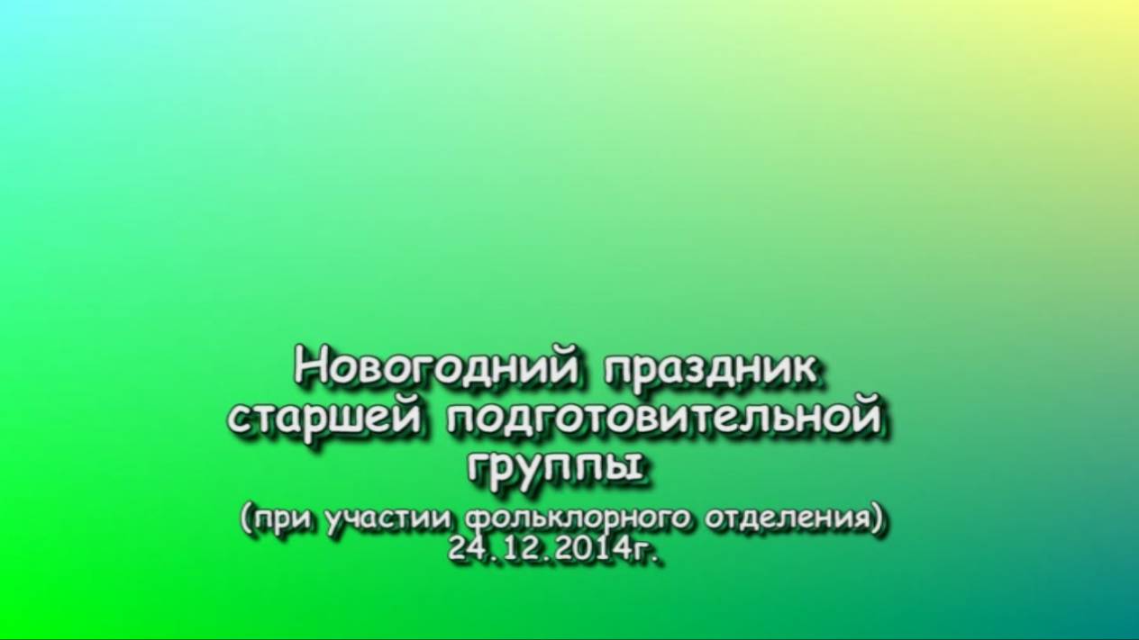 Новогодний праздник Старшей подготовительной группы и Фольклорного отделения. 24.12.2014 г.