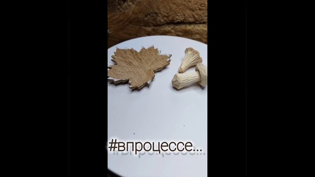 В процессе резьбы 1