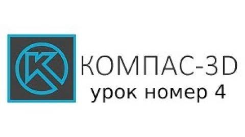 компас 3d моделирование - "4 серия урок сглаживание углов"