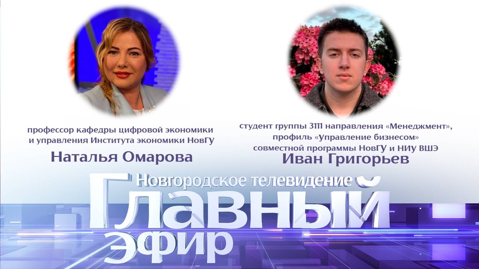 Наталья Омарова и Иван Григорьев в «Главном эфире»