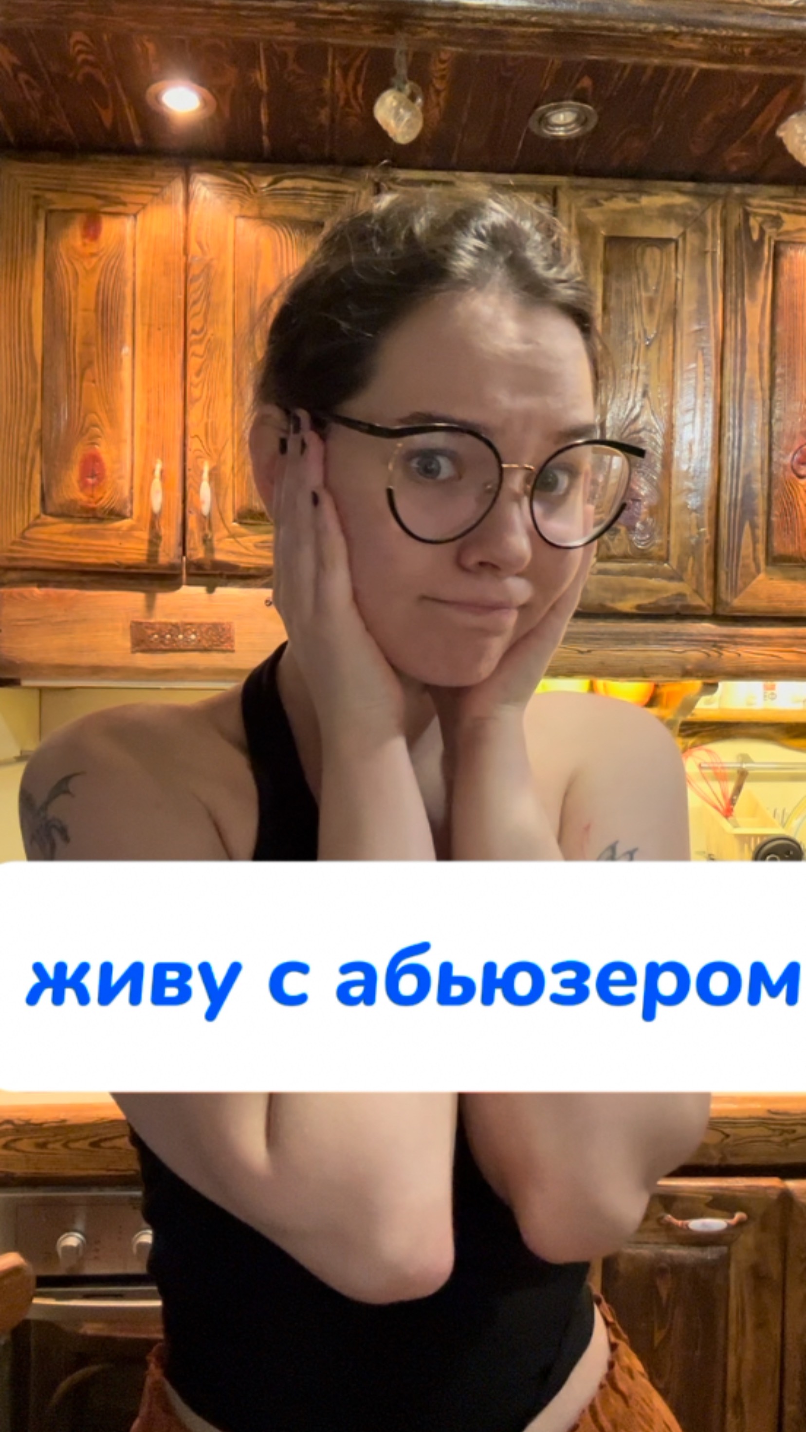 живу с абьюзером😱