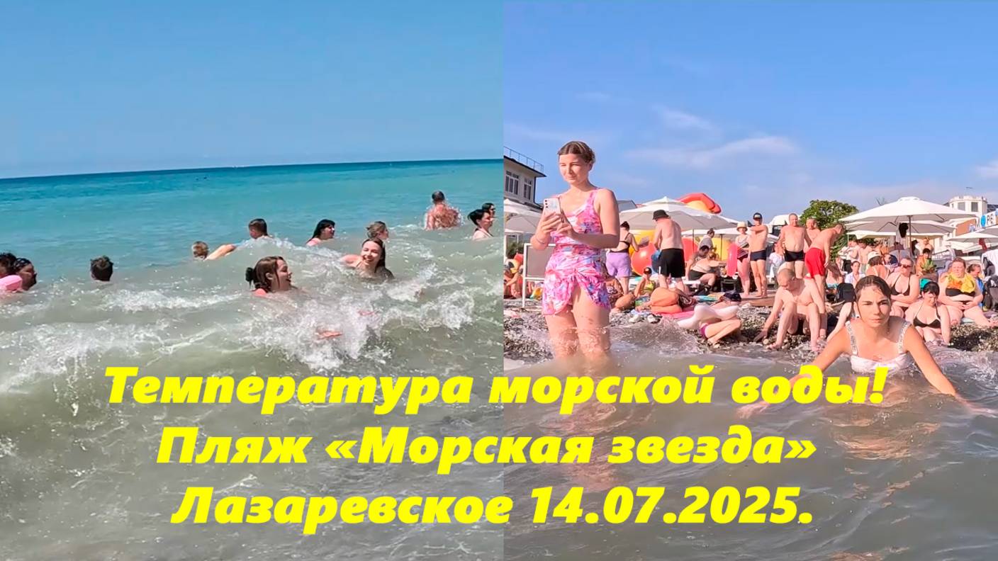 Замеряю море на Морской звезде! Пляж Калипсо ,вчерашний вечер! Жарко! Лазаревское 14.07.2025
