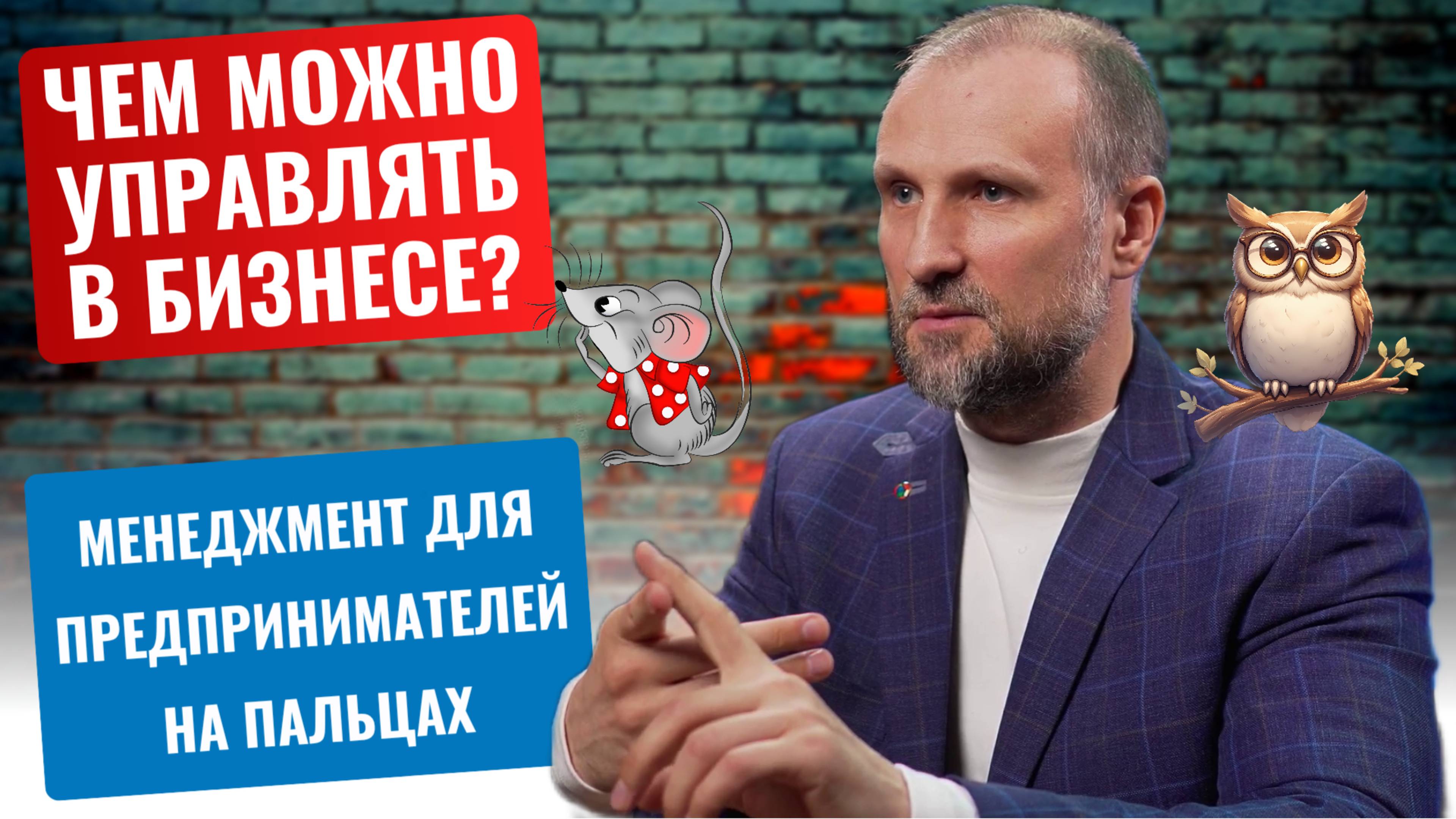 Что значит управлять бизнесом? Есть всего 4 объекта в бизнесе, которыми мы можем управлять