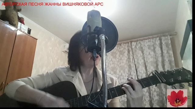 МОЯ ВЕСНА (акустика) - Жанна Вишнякова Арс