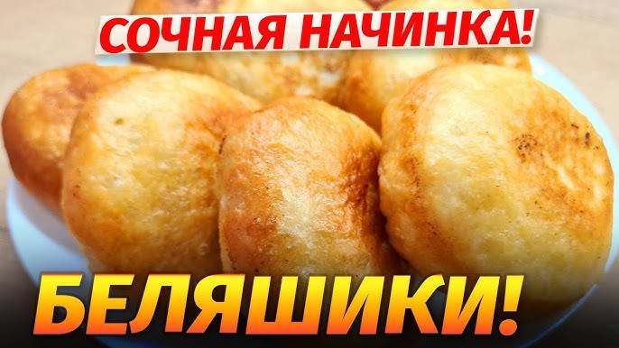 БЕЛЯШИ СОЧНЫЕ! Секрет ВКУСА БЕЛЯШЕЙ в Идеальном Тесте и Вкусной Начинке! Как приготовить Беляш!