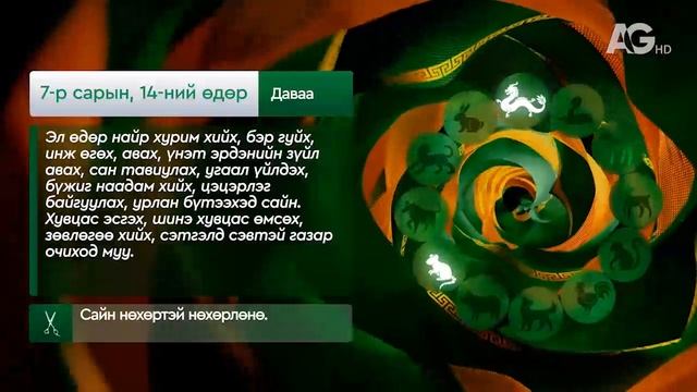 "Дорнын зурхай" - 2025.07.14-ний дугаар/Зурхай 14 июля