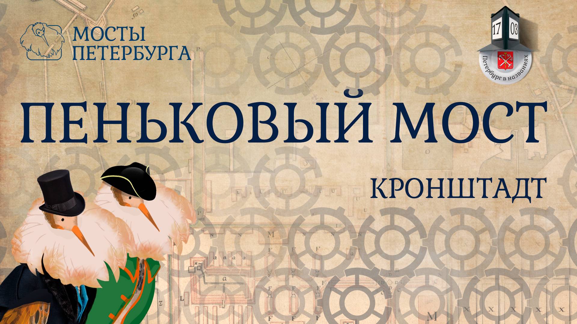 Пеньковый мост в Кронштадте | Мосты Петербурга