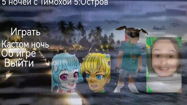 Меню 5 ночей с Тимохой 5