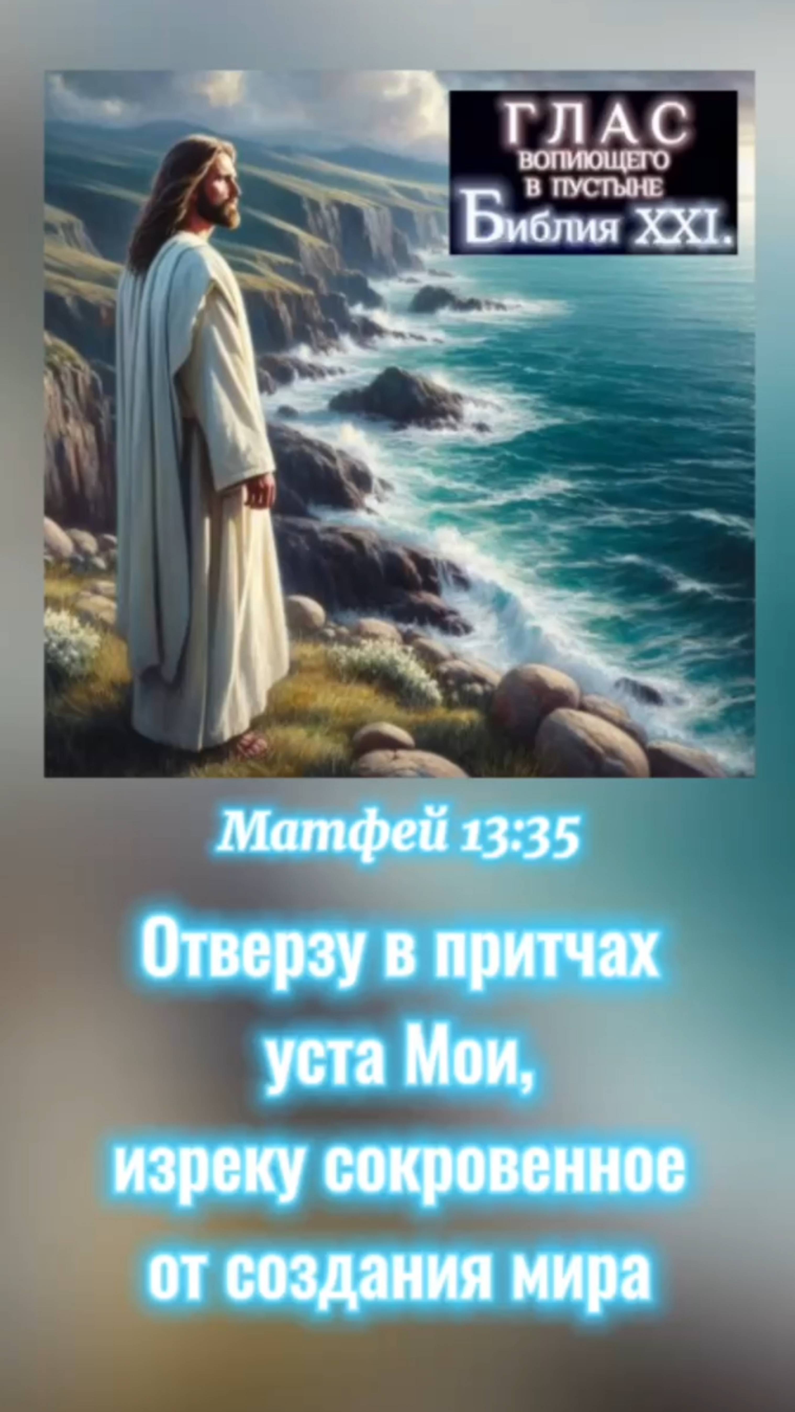 #Бог #Библия #Иисус #посланник #БиблияXXI #пробуждение #новости #люди #последнеевремя #ведагор