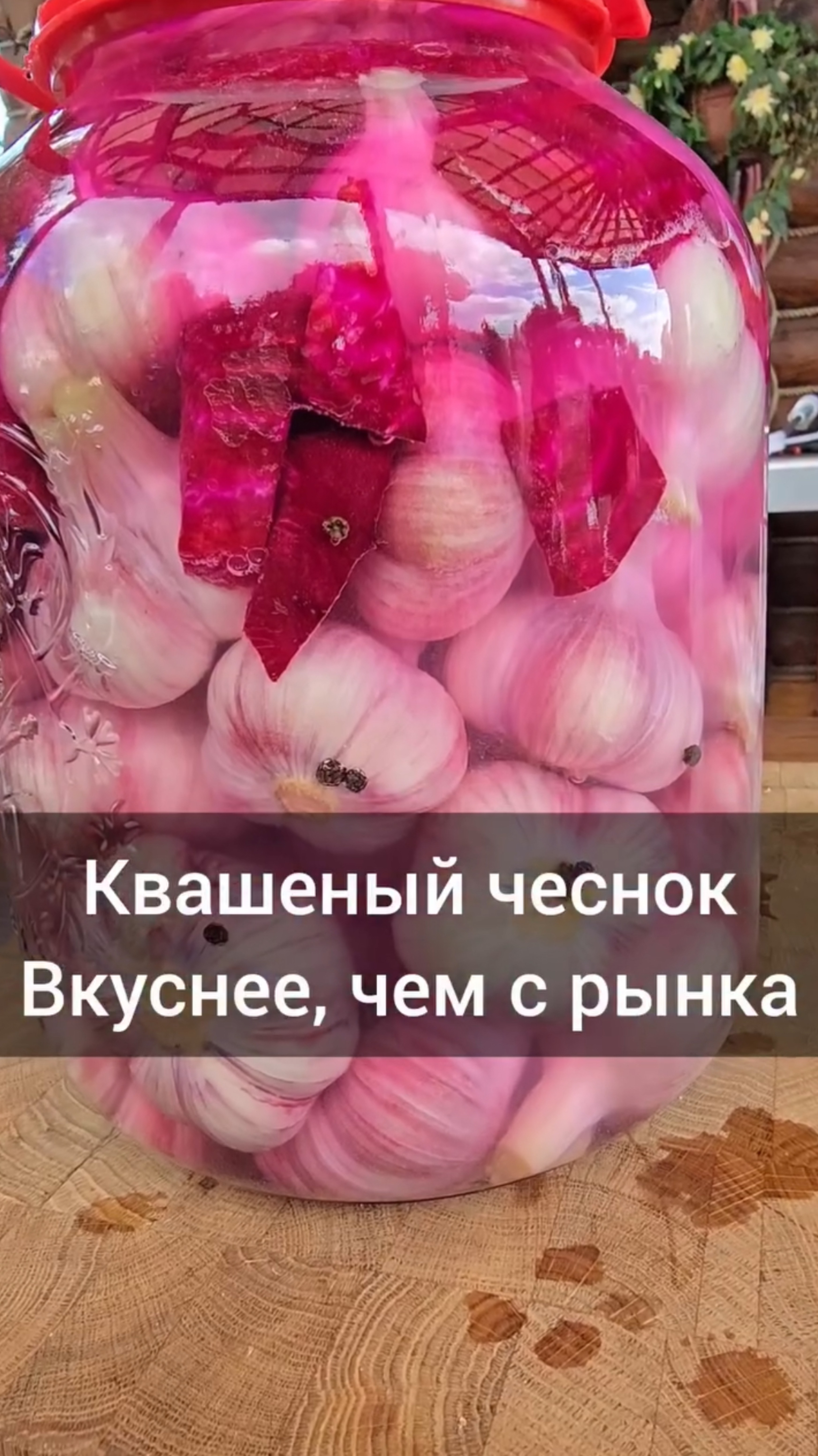 Готовим квашеный чеснок, вкуснее чем с рынка
