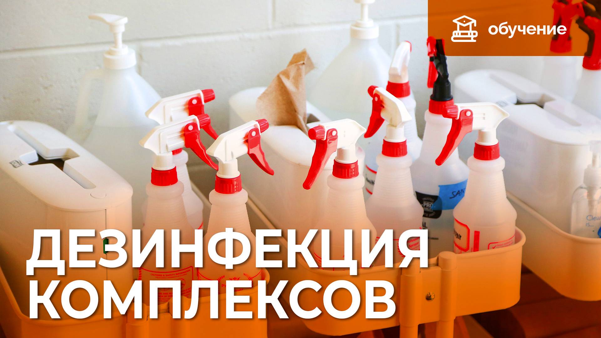 Как правильно чистить и дезинфицировать интерактивные комплексы «Инновации детям»?