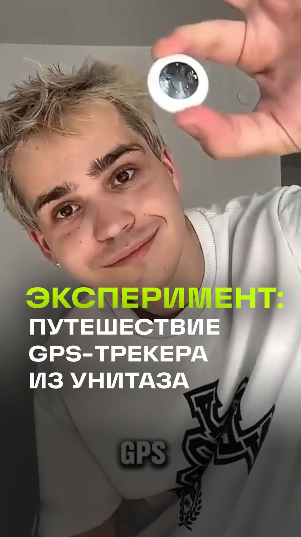Блогер решил выяснить, куда попадет GPS-трекер, если смыть его в унитаз.