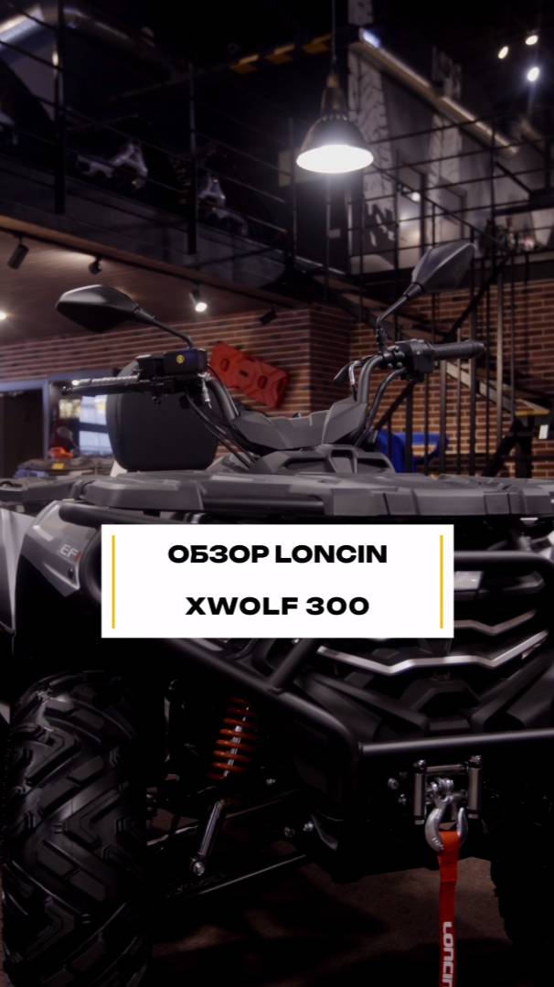 Обзор LONCIN XWOLF 300 за 40 секунд #мототехника #квадроцикл #китайскийквадрик