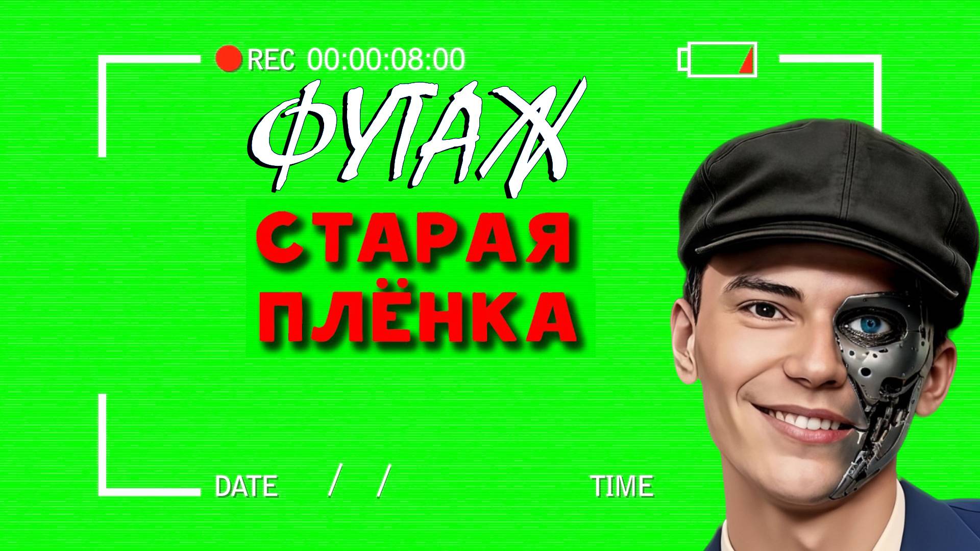ФУТАЖ «СТАРАЯ ПЛЕНКА КАМЕРА» ЗЕЛЕНЫЙ ФОН