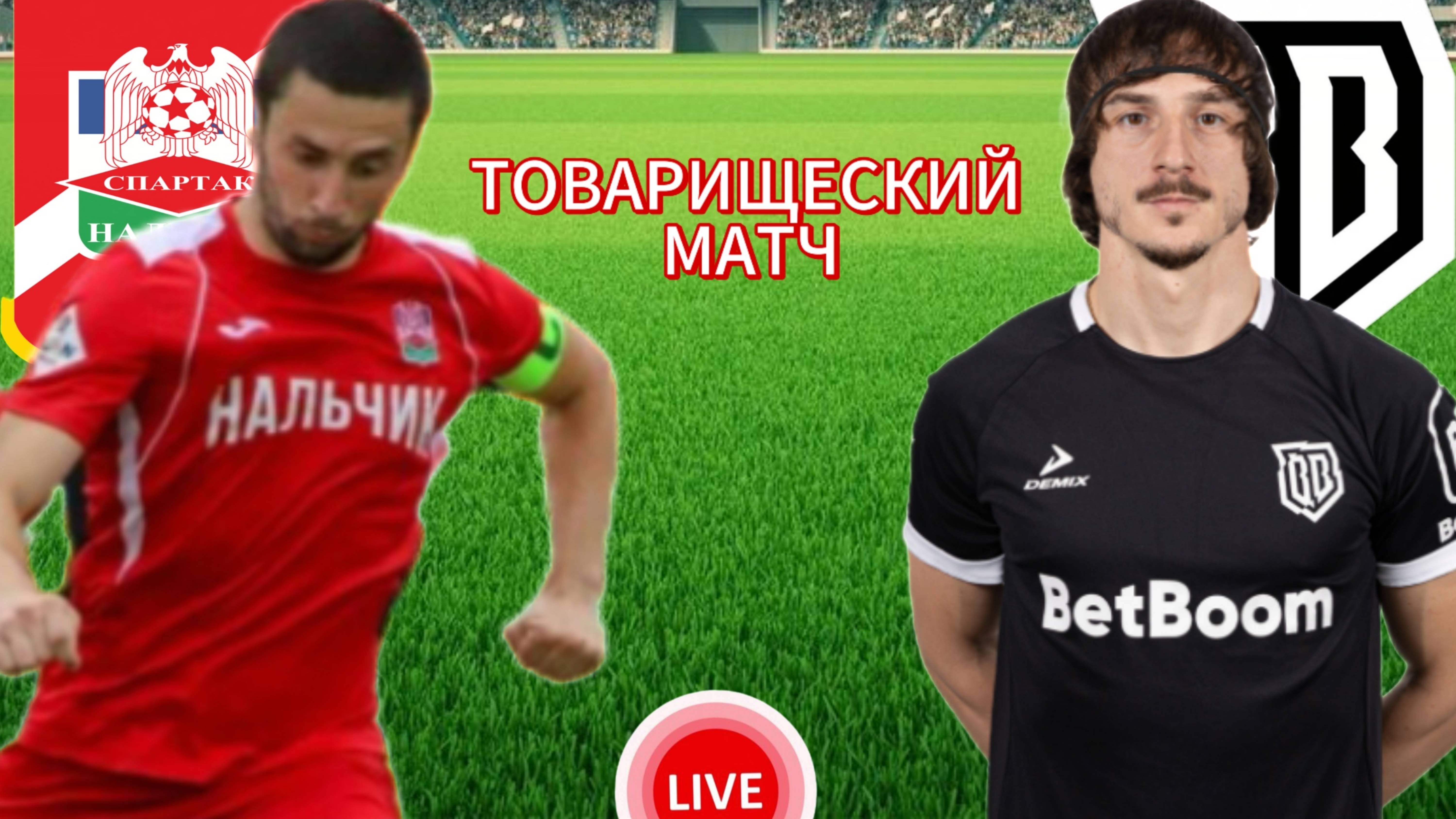 ФУТБОЛ ТОВАРИЩЕСКИЙ МАТЧ.  СПАРТАК НАЛЬЧИК - BROKE BOYS.  ПРЯМАЯ ТРАНСЛЯЦИЯ
