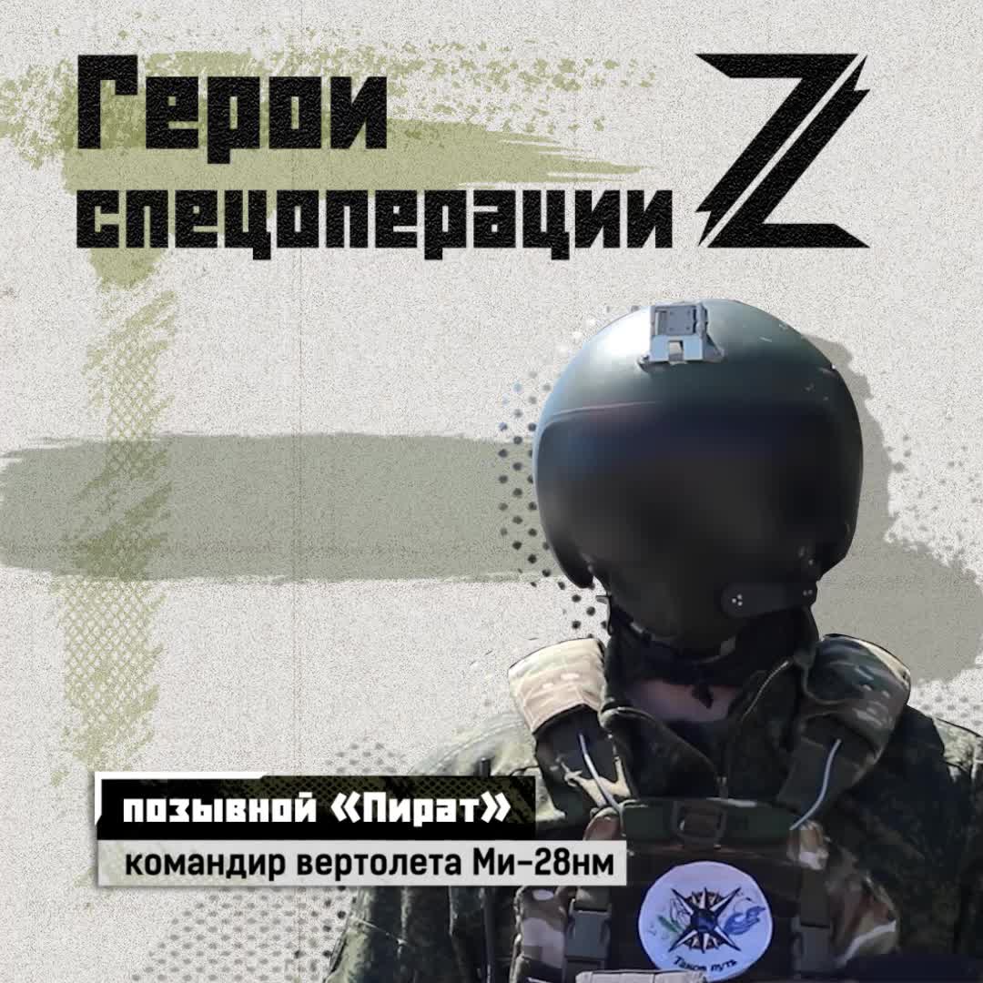 Командир вертолета Ми-28нм с позывным «Пират» работает в зоне СВО с самого начала боевых действий...
