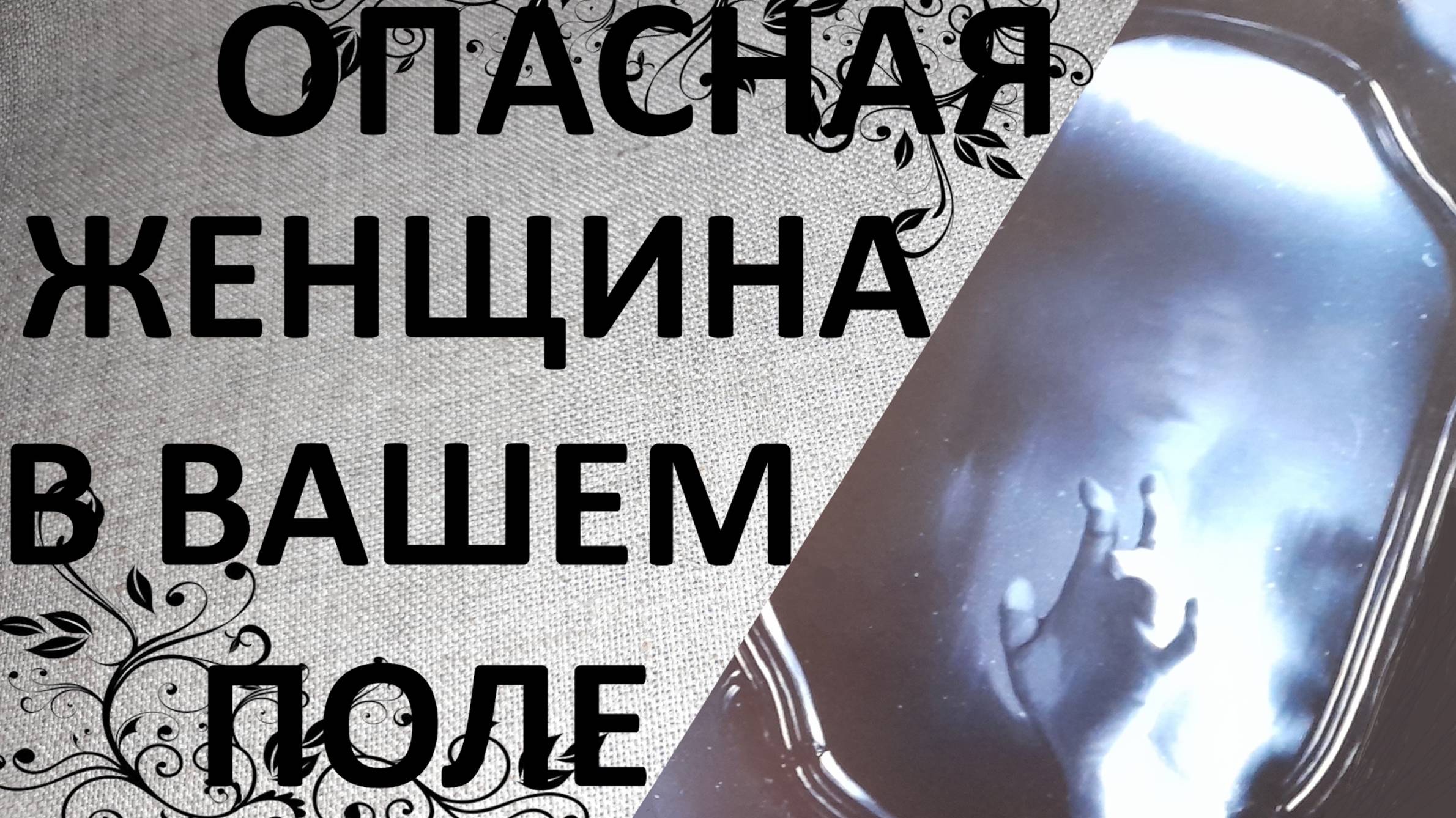 Очищение своего пространства от крадника