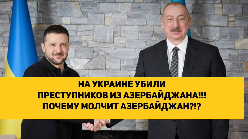 НА УКРАИНЕ УБИЛИ ПРЕСТУПНИКОВ ИЗ АЗЕРБАЙДЖАНА!!! ПОЧЕМУ МОЛЧИТ АЗЕРБАЙДЖАН?!?