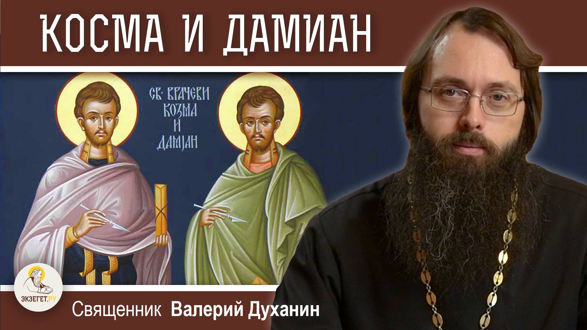 Мученики КОСМА И ДАМИАН  Римские.  Священник Валерий Духанин
