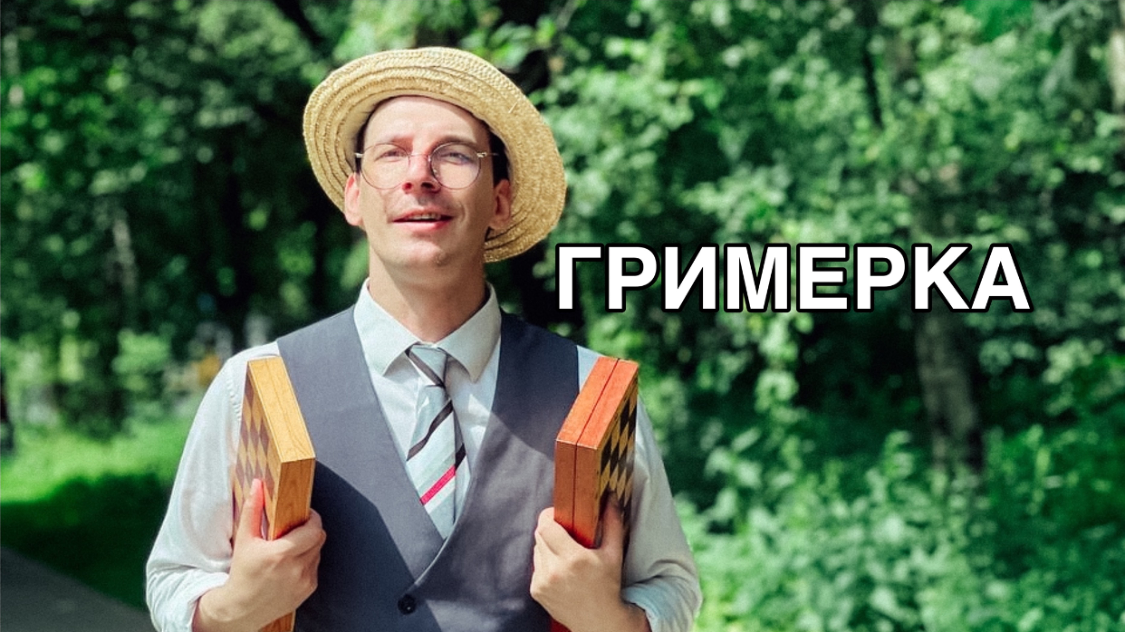 Подслушанный разговор в гримерке